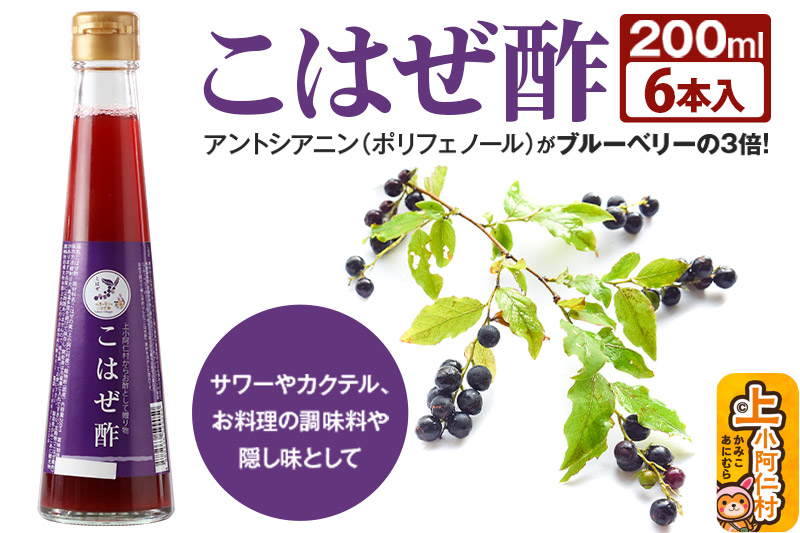 こはぜ酢 200ml×6本（上小阿仁村産こはぜ使用）果実酢 フルーツ お酢