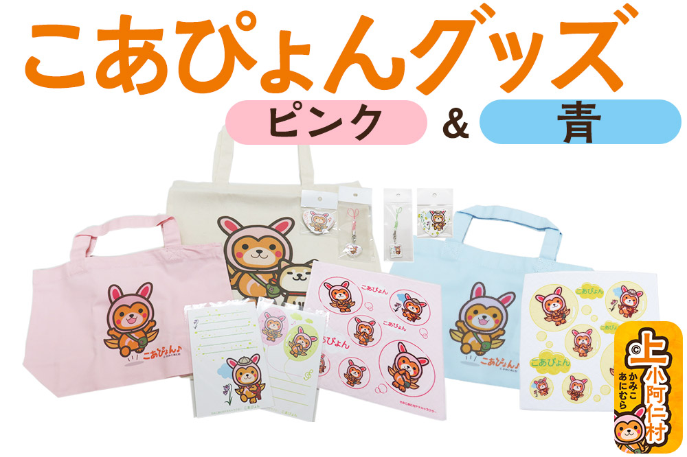 上小阿仁村PRキャラ こあぴょんグッズセット 青＋ピンク（エコバック×1点、トートバック×2点、ハンカチ×2点、缶バッジ×2点、ストラップ×2点、ポストカード×2枚）