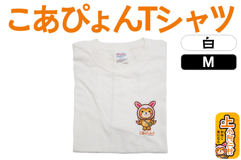 上小阿仁村PRキャラ こあぴょんTシャツ（白）Mサイズ ゆるキャラ