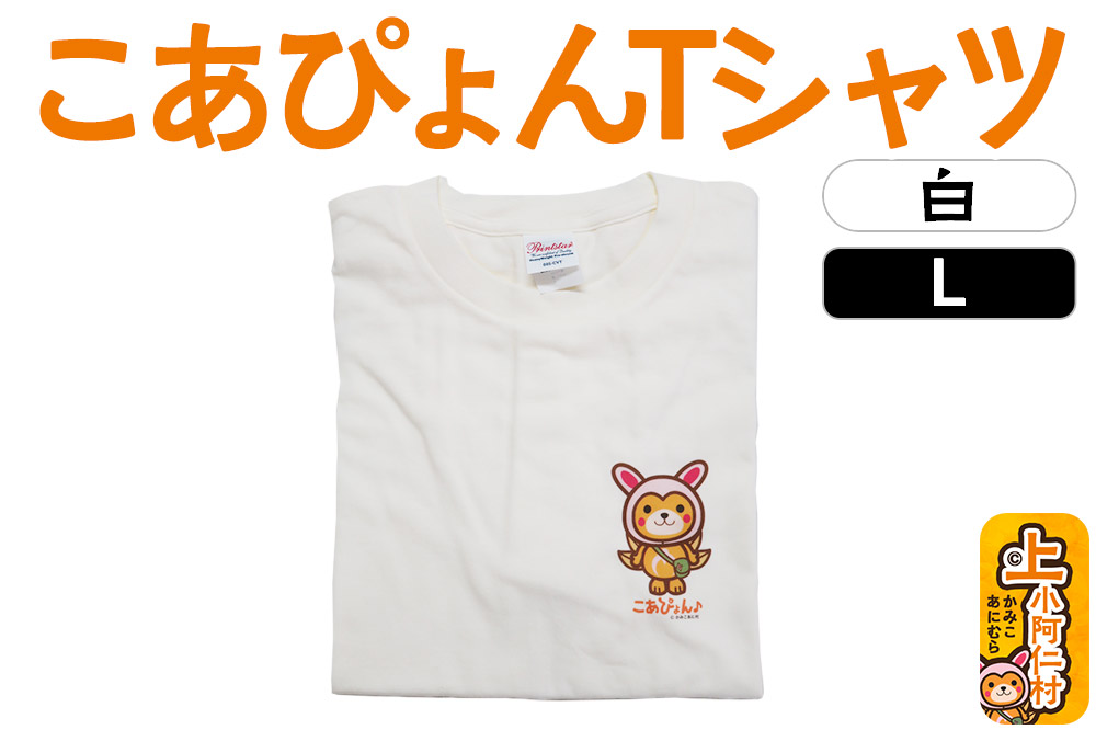 上小阿仁村PRキャラ こあぴょんTシャツ（白）Lサイズ ゆるキャラ