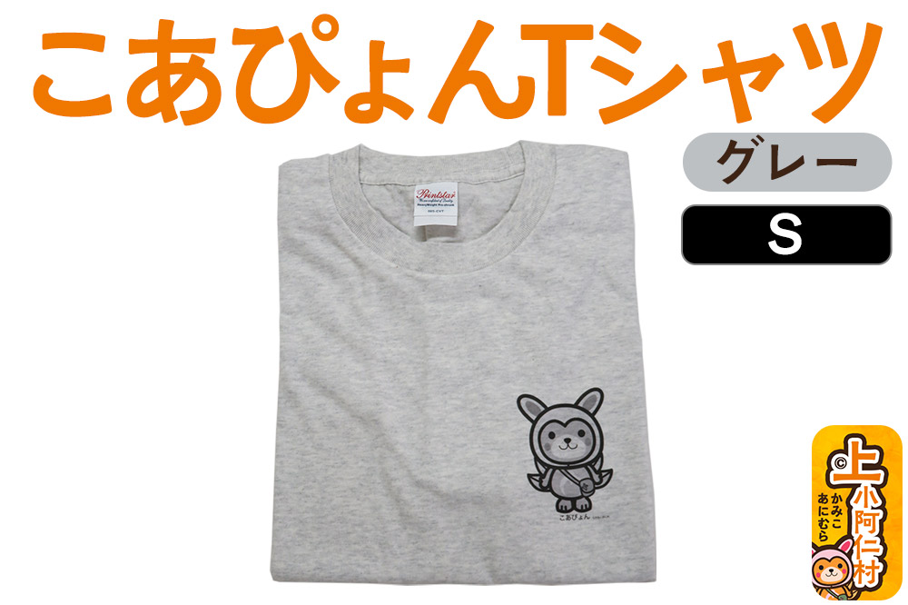 上小阿仁村PRキャラ こあぴょんTシャツ（グレー）Sサイズ ゆるキャラ