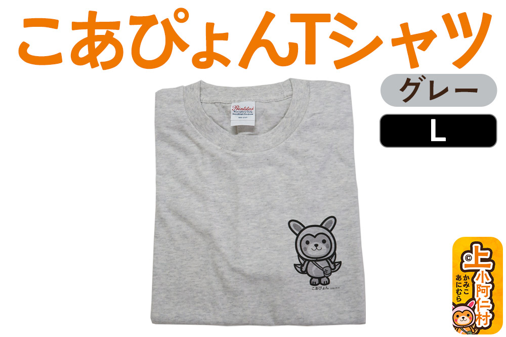上小阿仁村PRキャラ こあぴょんTシャツ（グレー）Lサイズ ゆるキャラ