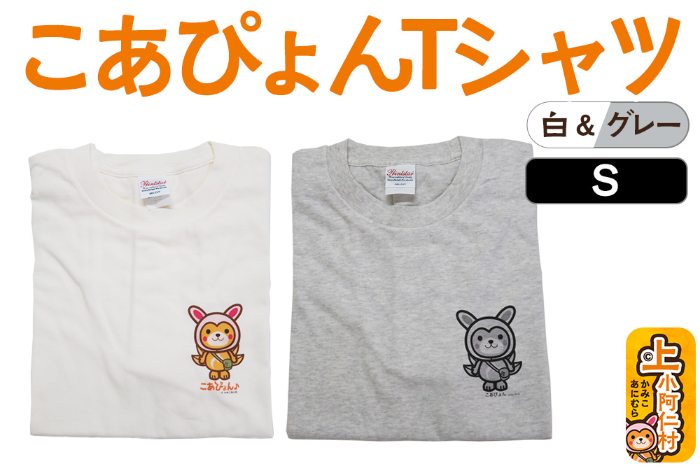 上小阿仁村PRキャラ こあぴょんTシャツ2枚（白・グレー）Sサイズ ゆるキャラ