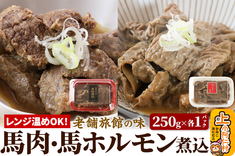 レンジ温めOK！高橋旅館 馬肉煮込＆馬ホルモン煮込 500g 各250g×1パック