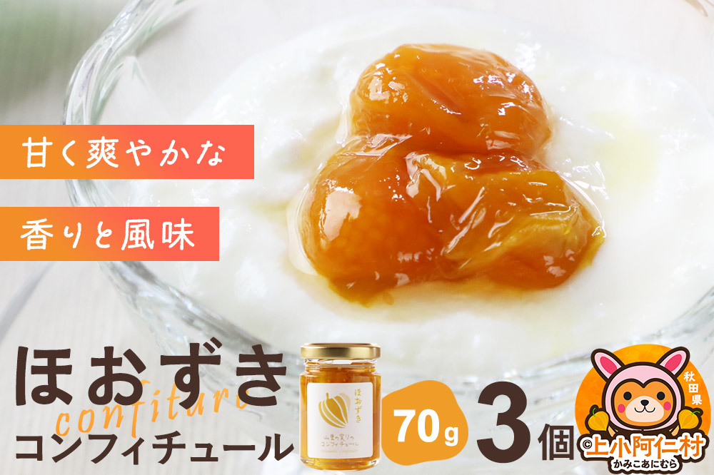 上小阿仁村産 ほおずきコンフィチュール ミニ 70g×3個