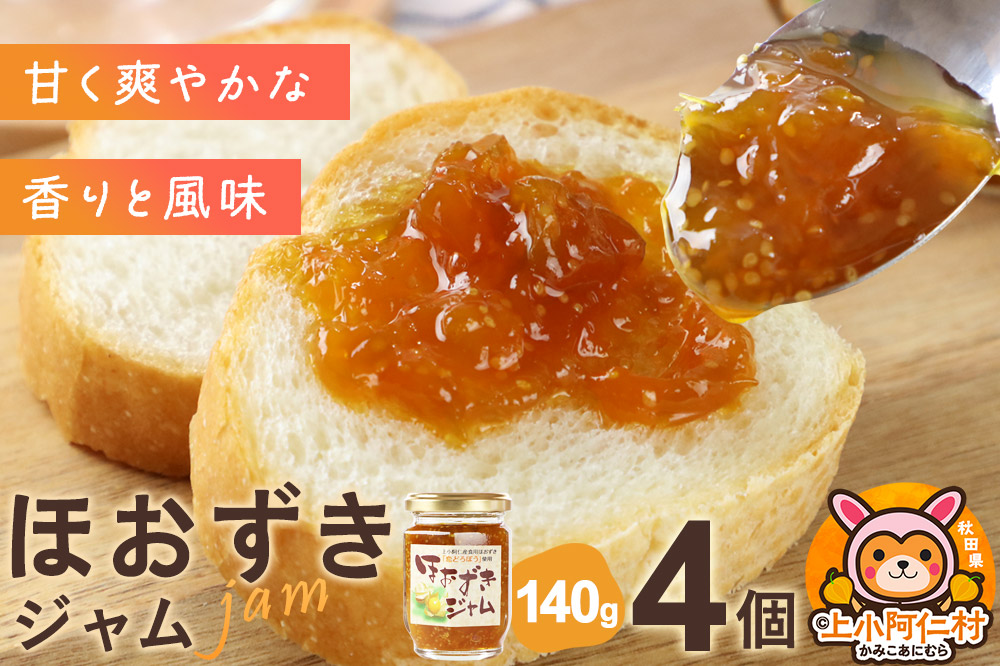 上小阿仁村産 ほおずきジャム 140g×4個