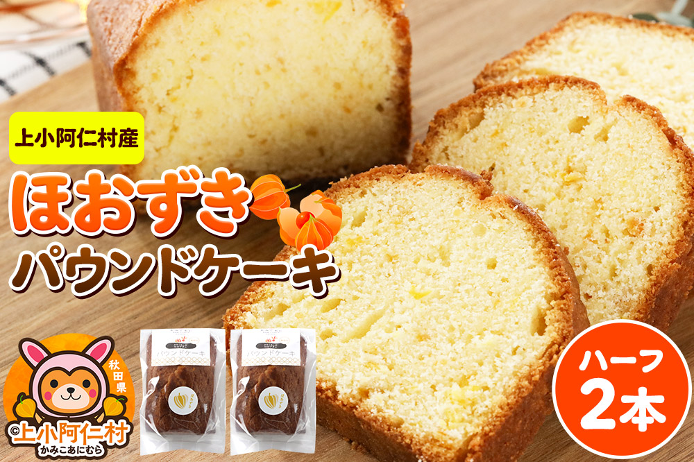 上小阿仁村産 ほおずきパウンドケーキ ハーフ2本