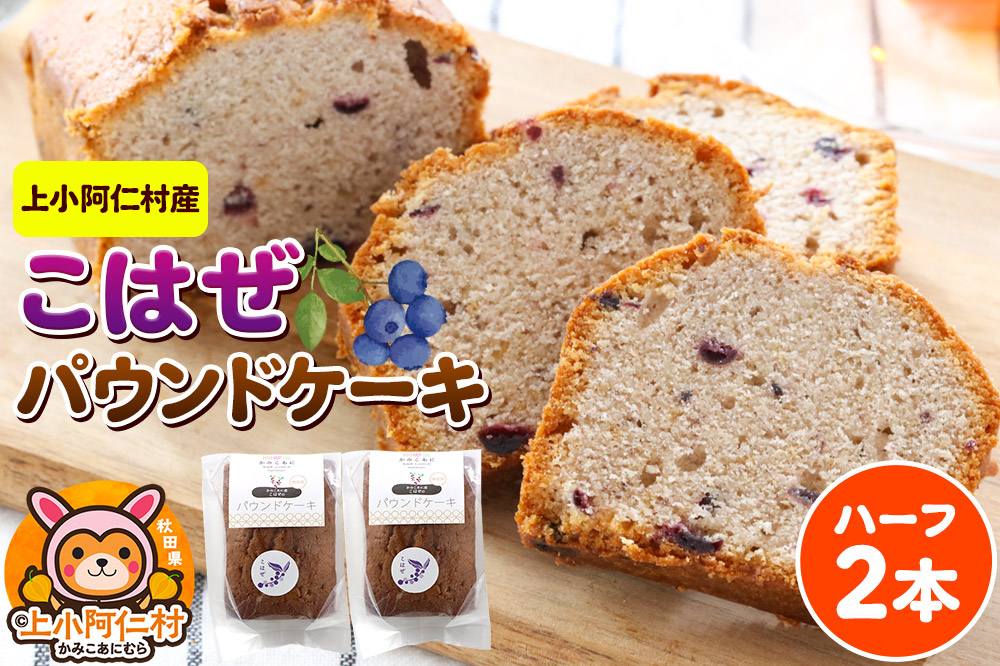 上小阿仁村産 こはぜパウンドケーキ ハーフ2本