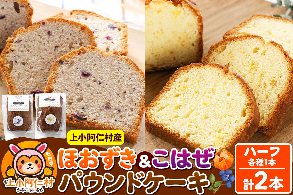 上小阿仁村産 ほおずき＆こはぜ パウンドケーキ ハーフ2本(各1本)