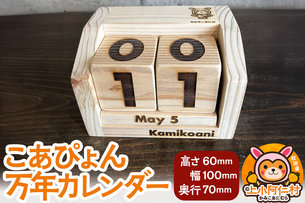 こあぴょん 万年カレンダー（高さ60mm、幅100mm、奥行70mm）