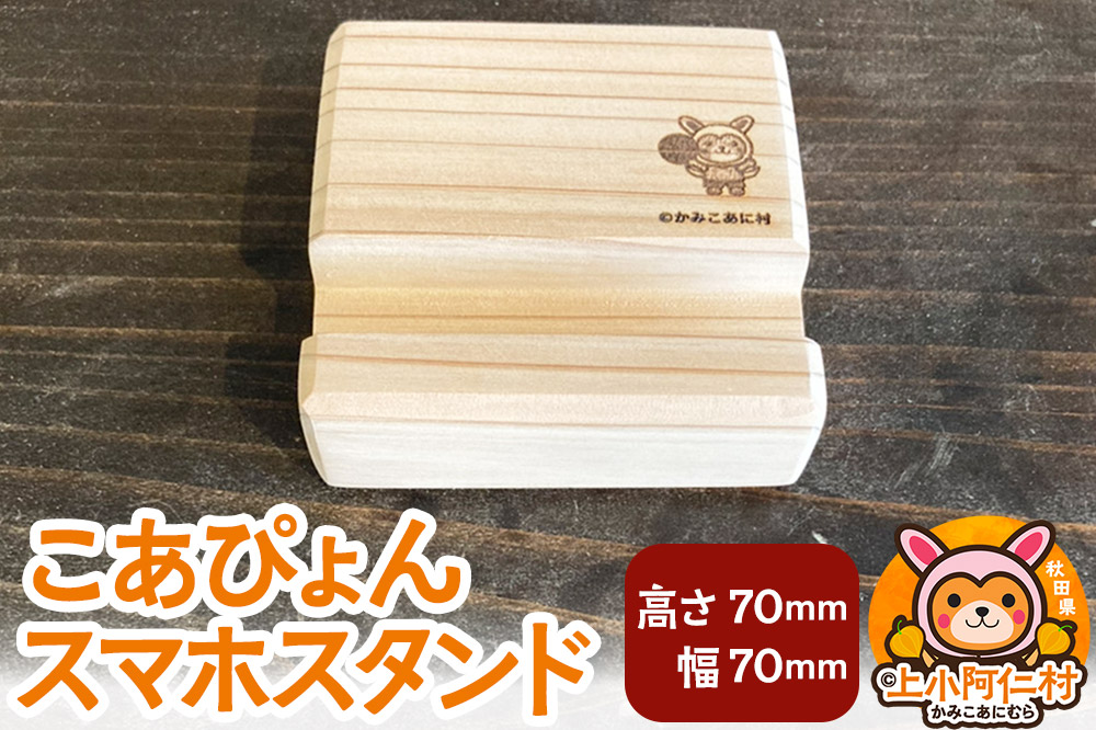 こあぴょん スマホスタンド（高さ70mm、幅70mm）