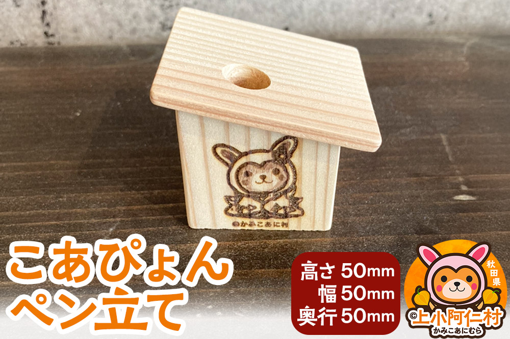 こあぴょん ペン立て（高さ50mm、幅50mm、奥行50mm）
