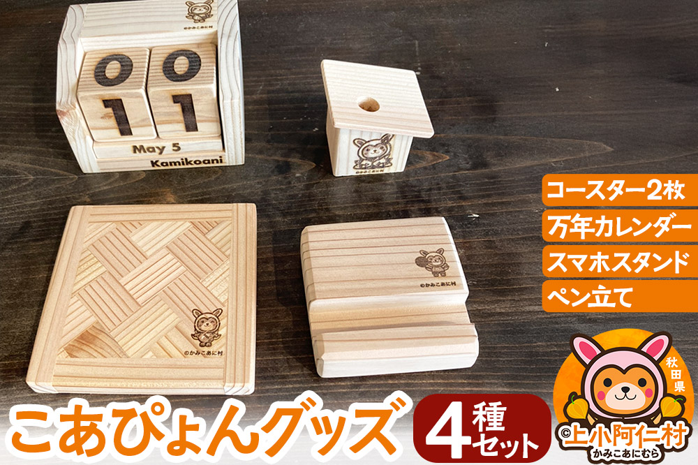 こあぴょん グッズ 4種セット（コースター 2枚、万年カレンダー、スマホスタンド、ペン立て)
