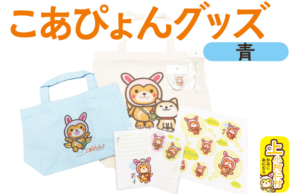 上小阿仁村PRキャラ こあぴょんグッズセット 青（エコバック、トートバック、ハンカチ、缶バッジ、ストラップ 各1点、ポストカード×2枚）