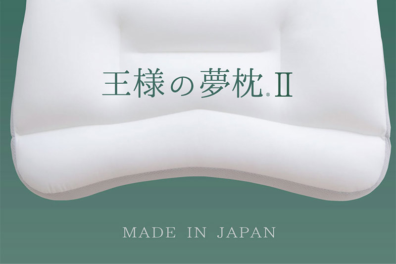 王様の夢 枕 2 低め タイプ 頚椎 首 支える 王様シリーズ 安眠枕 快眠枕 洗える 枕カバー 王様の夢枕 肩 サポート ストレートネック 日本製 誕生日 ギフト プレゼント まくらカバー 王様 寝姿勢 横向き 仰向け 男性 女性 おすすめ ピロー まくら 低い 高さ
