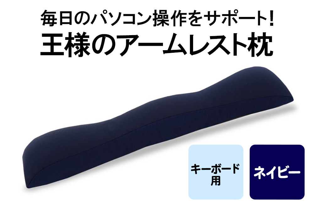 王様のアームレスト枕 キーボード用（ネイビー）