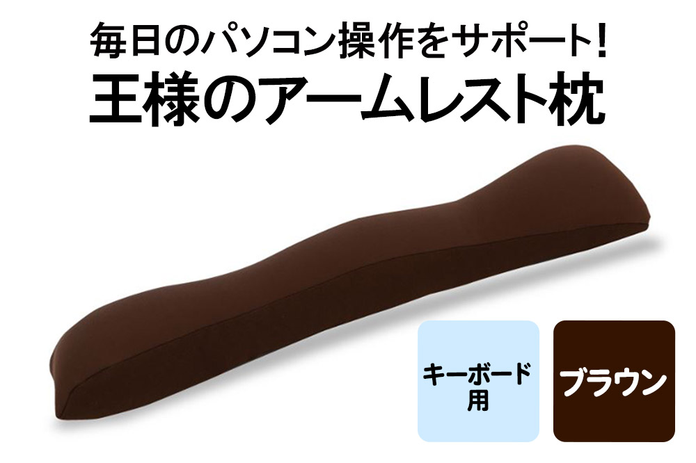 王様のアームレスト枕 キーボード用（ブラウン）