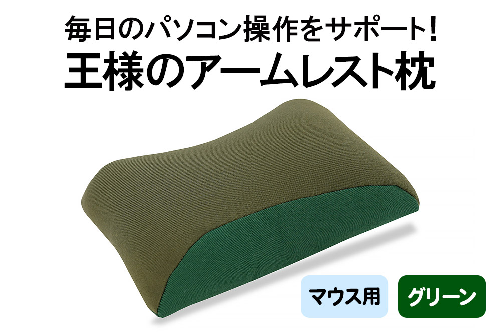 王様のアームレスト枕 マウス用（グリーン）