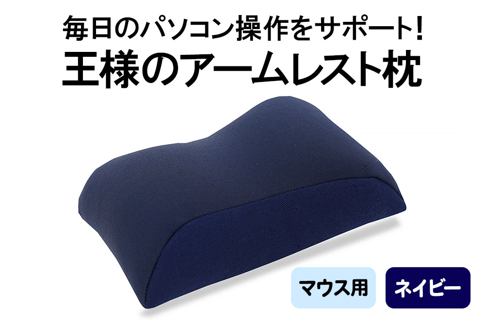 王様のアームレスト枕 マウス用（ネイビー）