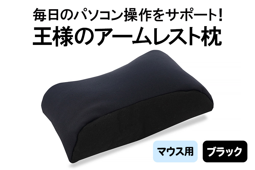王様のアームレスト枕 マウス用（ブラック）