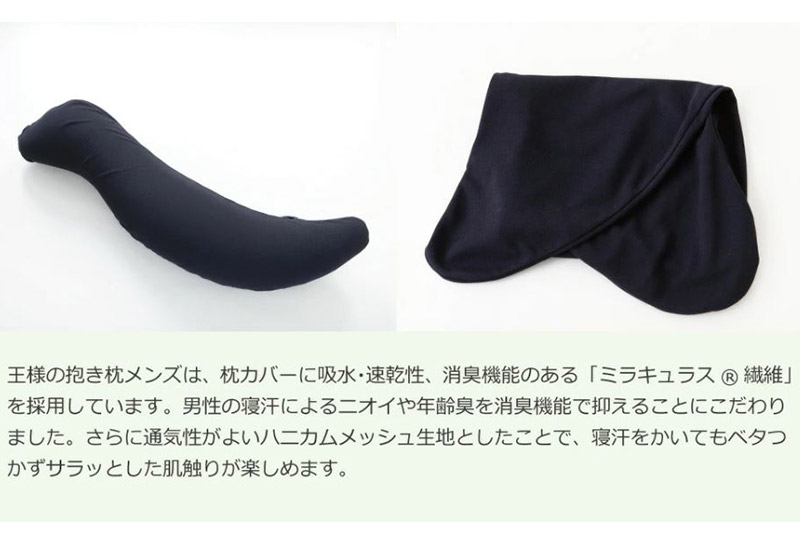 王様の抱き枕 メンズ 標準サイズ 男性向け・ 消臭 生地使用 王様シリーズ 男性用 枕 まくら 安眠枕 だきまくら 抱枕 日本製 国産 快眠 洗える 加齢臭 寝汗 ニオイ 臭い 吸水 速乾 父 誕生日 ギフト プレゼント カバー付き 長い 秋田県 大きめ 男 洗える