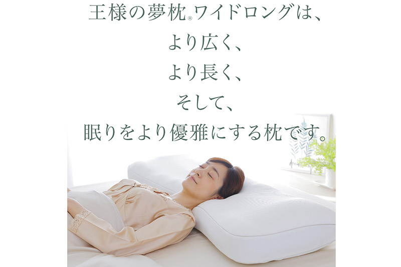 王様の夢枕 ワイドロング 専用カバー付き