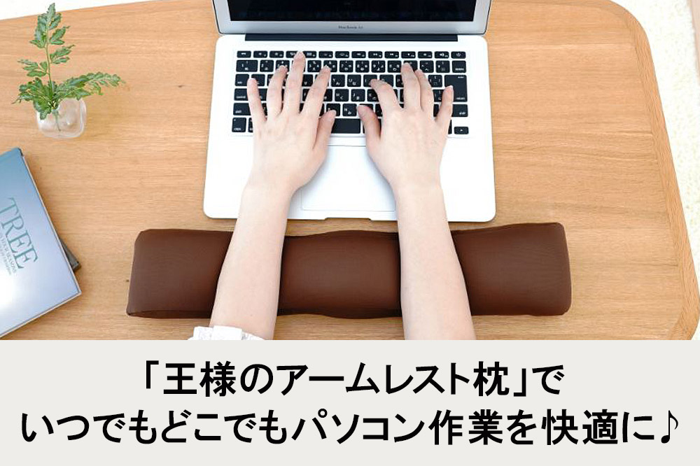 王様のアームレスト枕 キーボード用（ブラウン）