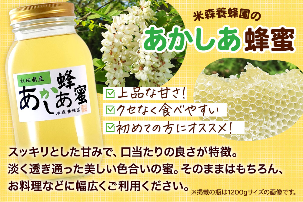 秋田県産はちみつ あかしあ 1.2kg×1本