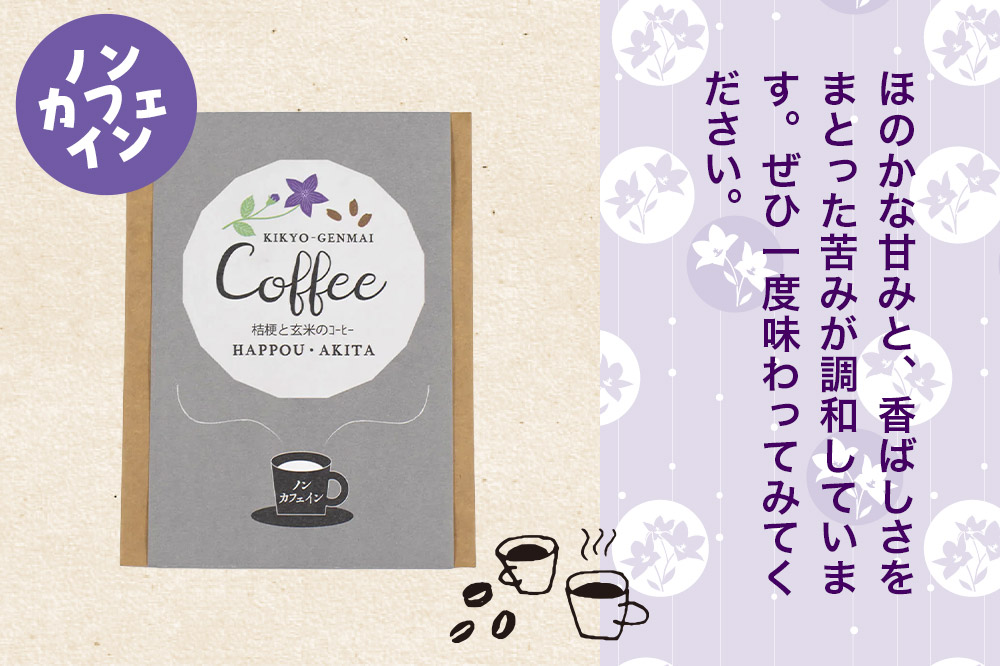 ノンカフェイン 桔梗と玄米のノンカフェインコーヒー（10g×10袋） コーヒー 秋田県八峰町