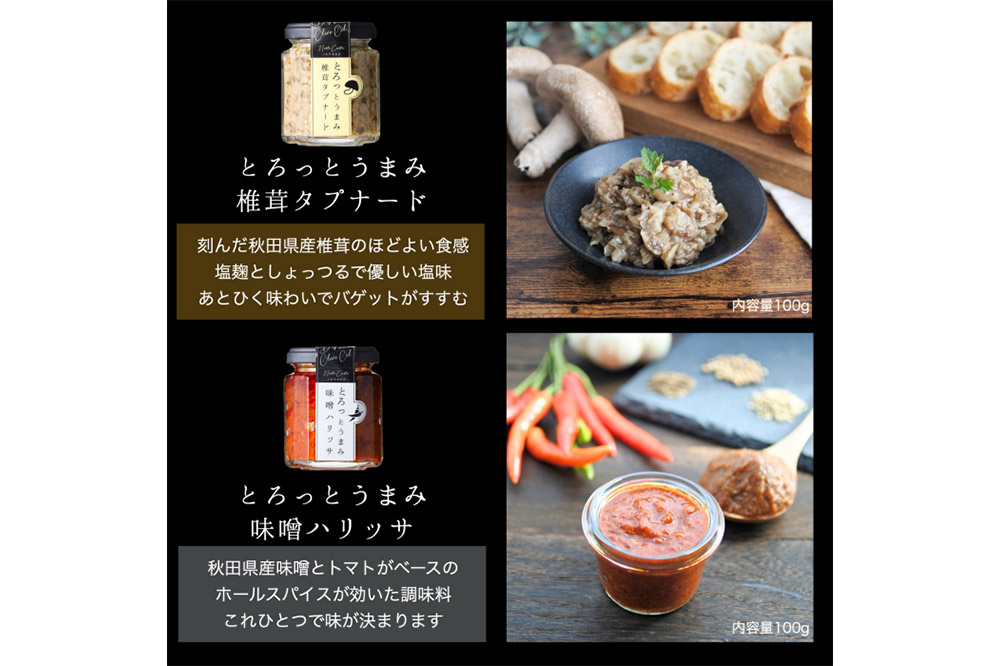 椎茸タプナード／味噌ハリッサ 2種 （100g×各1個） しいたけ 調味料 秋田 八峰町ハリッサ