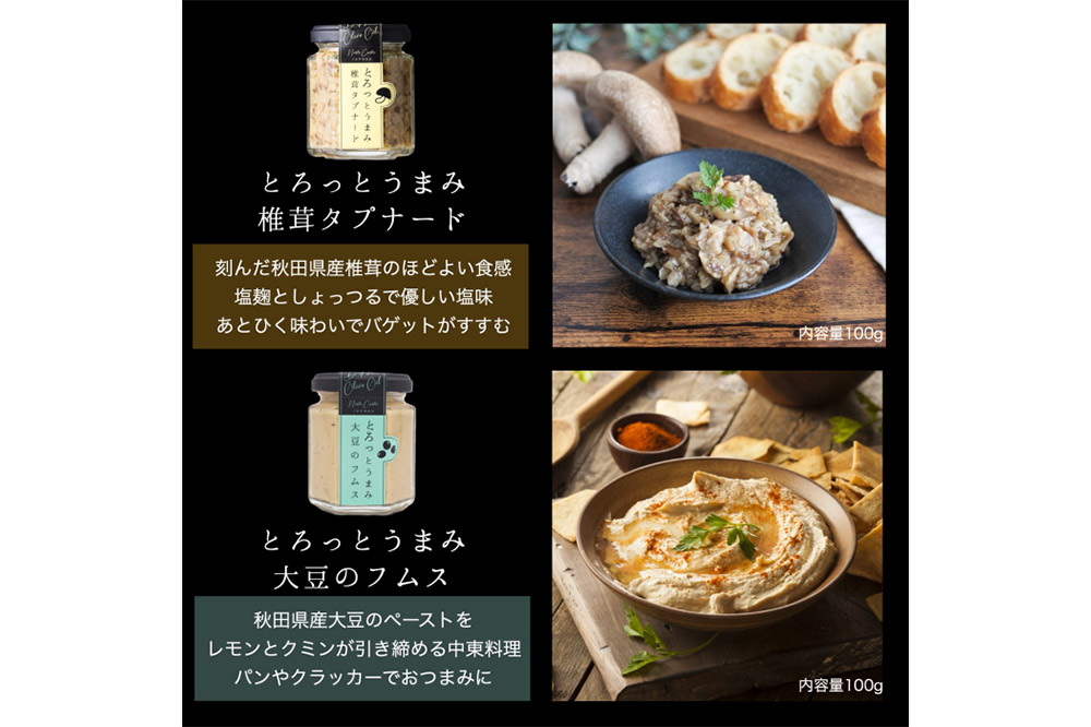 椎茸タプナード／大豆のフムス 2種 （100g×各1個） しいたけ 調味料 秋田 八峰町 フムス