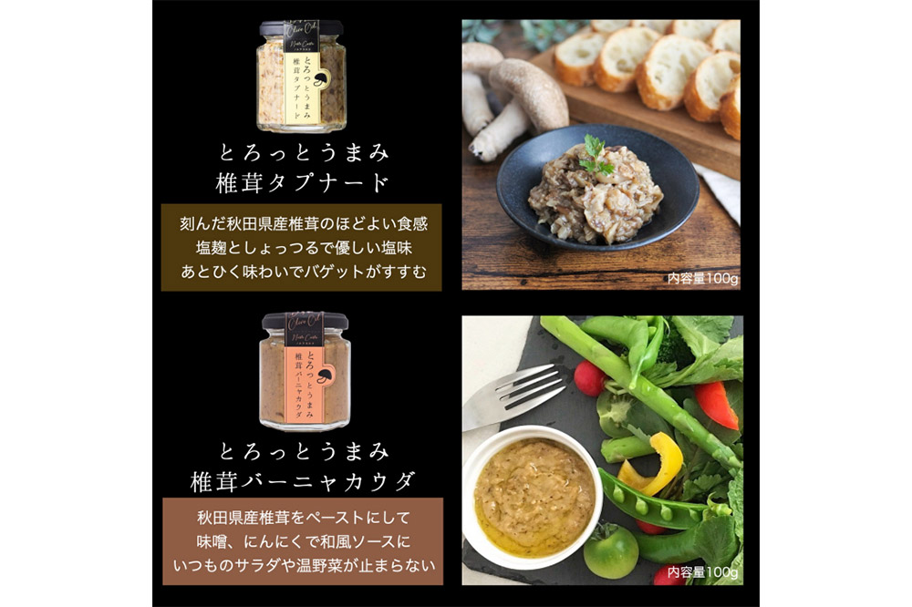 椎茸タプナード／椎茸バーニャカウダ 2種  （100g×各1個）しいたけ 調味料 秋田 八峰町