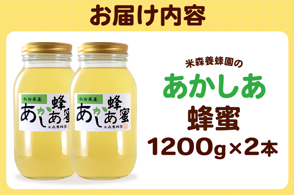 秋田県産はちみつ あかしあ 1.2kg×2本