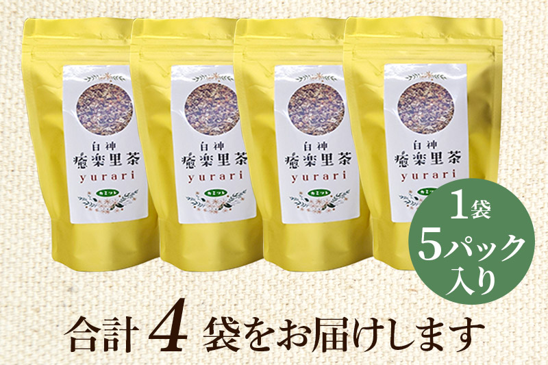 ハーブティ 白神癒楽里茶カミツレ茶（5パック入り）×4袋 ＜クロネコゆうパケット＞ カモミールティー 秋田県 八峰町