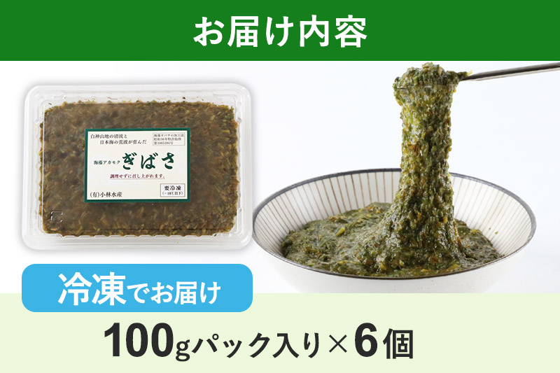 ぎばさ(アカモク) 100gパック入り×6個 計600g
