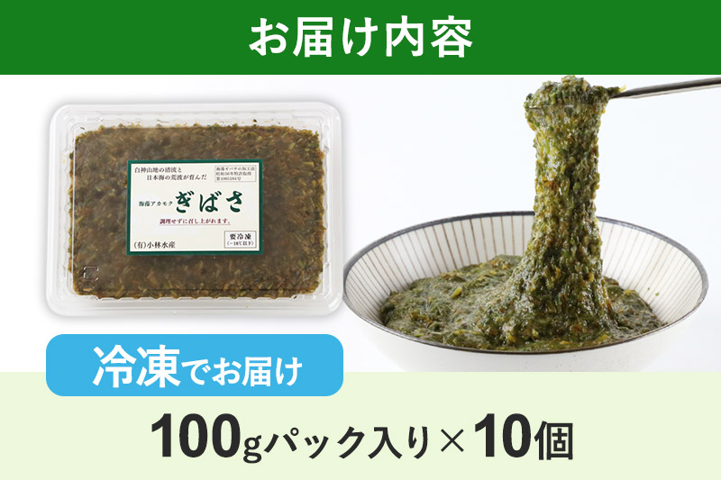 ぎばさ(アカモク) 100gパック入り×10個 計1kg