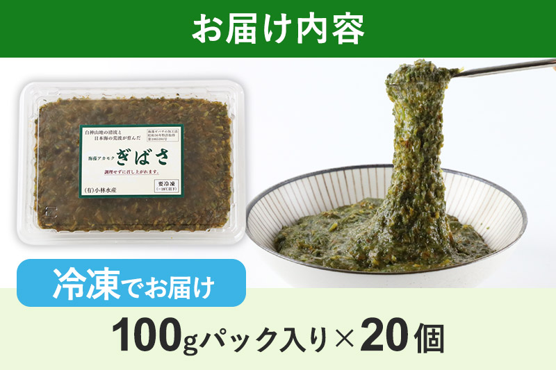 ぎばさ(アカモク) 100gパック入り×20個 計2kg