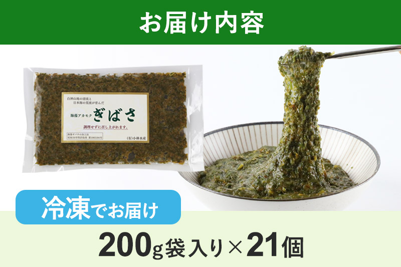 ぎばさ(アカモク) 200g袋入り×21個 計4.2kg