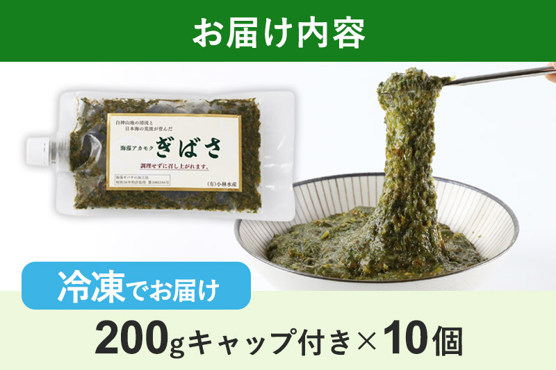 ぎばさ(アカモク) 200gキャップ付×10個 計2kg
