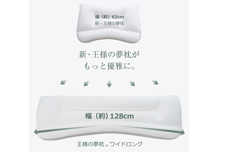 王様の夢枕 ワイドロング 専用カバー付き