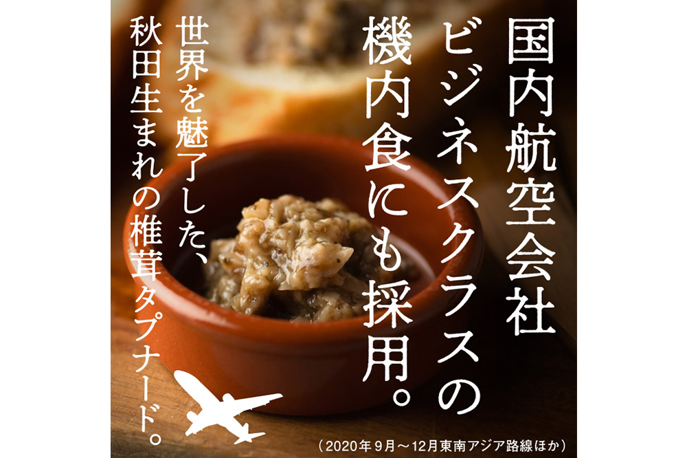 瓶詰め とろっとうまみ 椎茸タプナード 100g×5個 しいたけ 調味料 秋田 八峰町