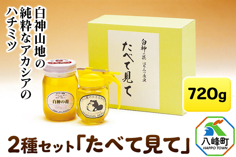 白神山地の純粋なアカシアのハチミツ「たべて見て」2本 計720g 箱入り