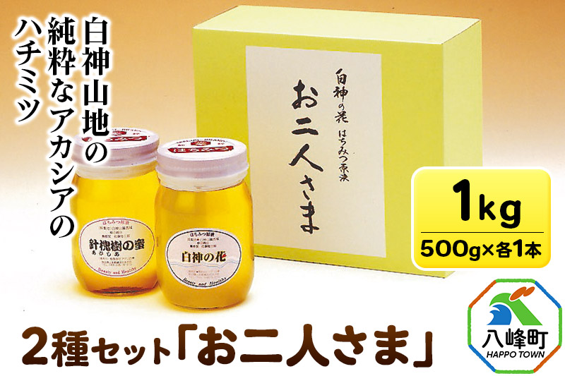 白神山地の純粋なアカシアのハチミツ「お二人様さま」500g×2本 計1kg 箱入り