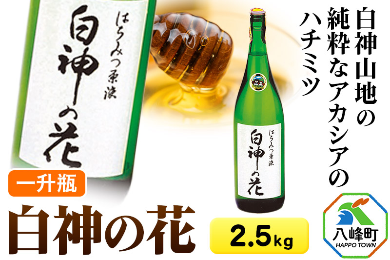白神山地の純粋なアカシアのハチミツ「白神の花」2.5kg 一升瓶