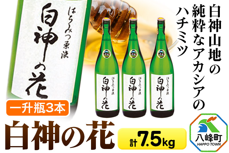 白神山地の純粋なアカシアのハチミツ「白神の花」2.5kg×3本 計7.5kg 一升瓶