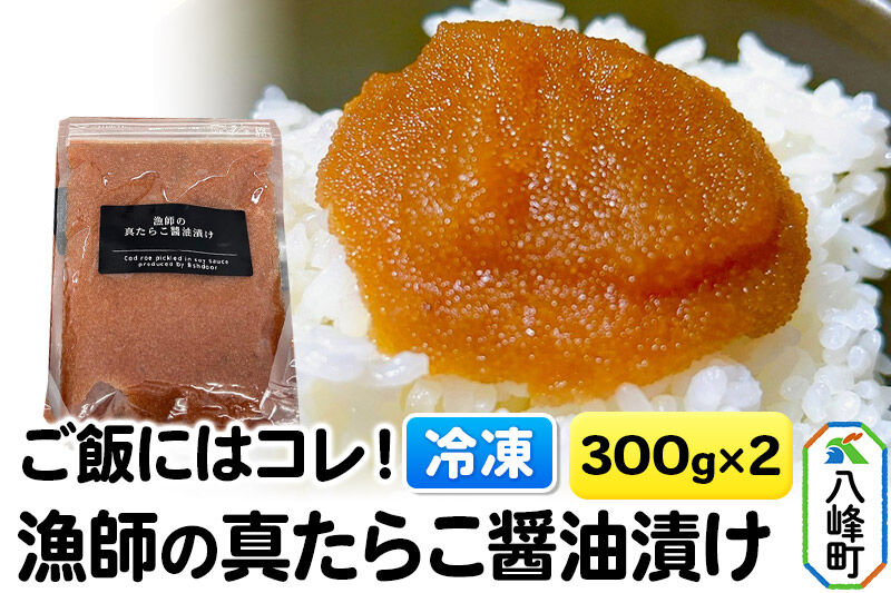 タラコ ご飯にはコレ！漁師の真たらこ醤油漬け 300g×2パック【冷凍】鱈子 秋田県産 [鱈子 タラコ 冷凍 醤油漬け たらこ ご飯のおとも ご飯のお供 ほぐし 魚卵 海鮮 魚介 おかず たら子 国産]