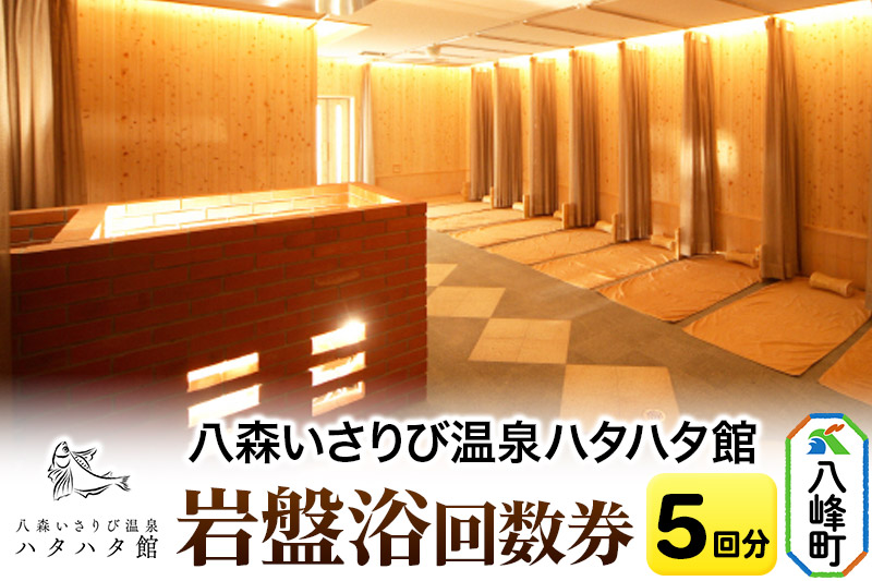 岩盤浴 岩盤浴回数券(5回分) 秋田県八峰町 ハタハタ館 八森いさりび温泉