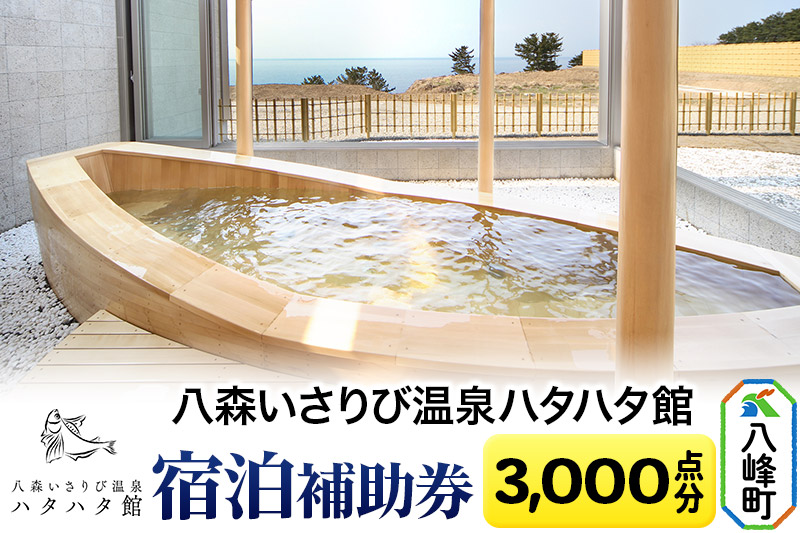 八森いさりび温泉ハタハタ館 宿泊補助券(3,000点分)