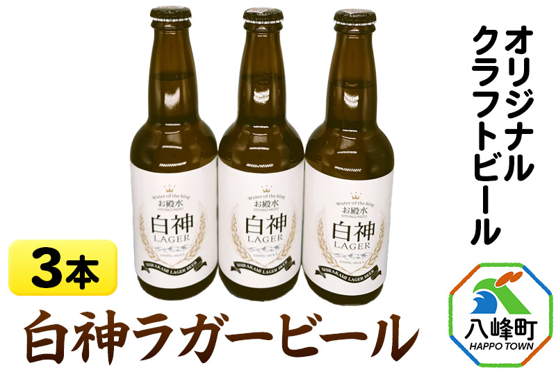 ビール オリジナルクラフトビール 白神ラガービール 330ml×3本