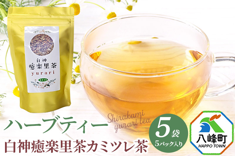 ハーブティ 白神癒楽里茶カミツレ茶（5パック入り）×5袋 カモミールティー 秋田県 八峰町